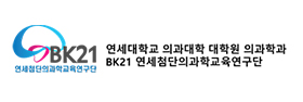 연세대학교 의과대학 대학원 의과학과 BK21연세첨단의과학교육연구단